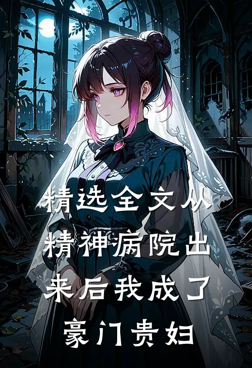 精选全文从精神病院出来后我成了豪门贵妇