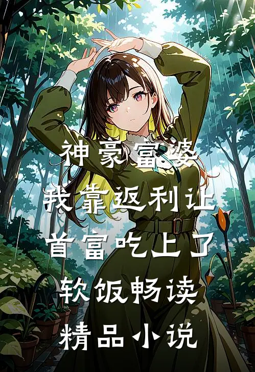 神豪富婆：我靠返利让首富吃上了软饭畅读精品小说