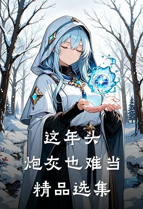 这年头，炮灰也难当精品选集