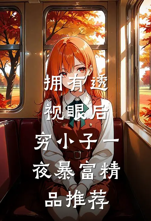 拥有透视眼后，穷小子一夜暴富精品推荐