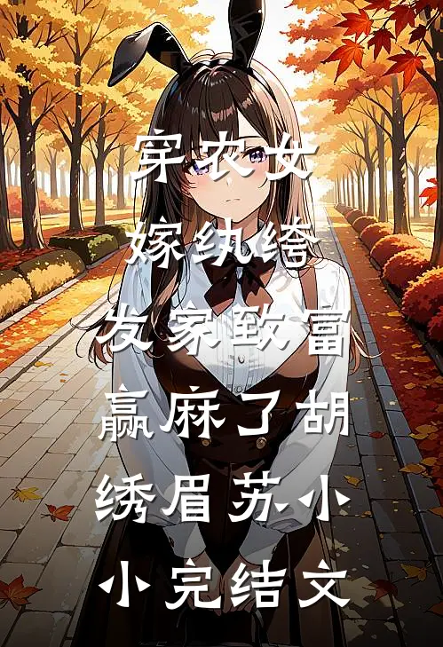穿农女，嫁纨绔，发家致富赢麻了胡绣眉苏小小完结文