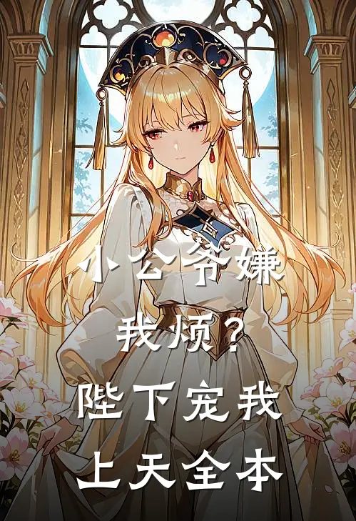 小公爷嫌我烦？陛下宠我上天全本