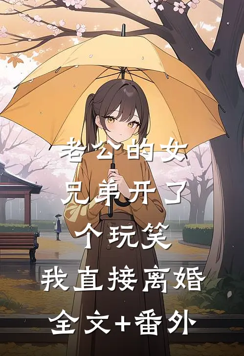 老公的女兄弟开了个玩笑，我直接离婚全文+番外