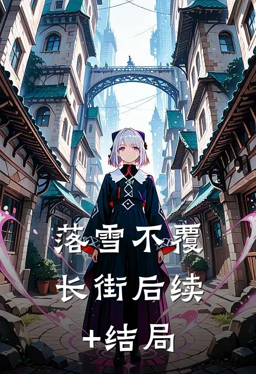 落雪不覆长街后续+结局