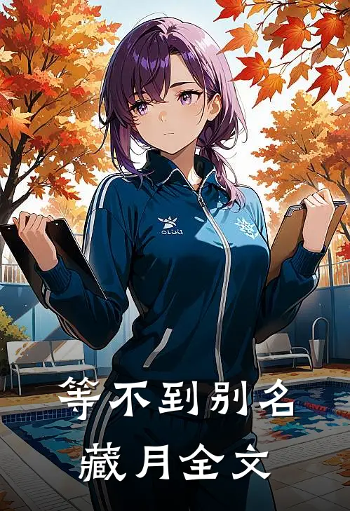 等不到【别名：藏月】全文