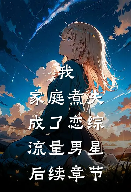 我，家庭煮夫成了恋综流量男星后续章节