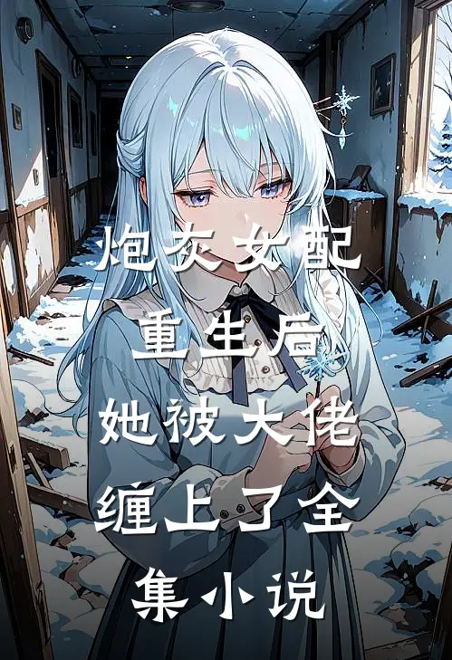 炮灰女配重生后，她被大佬缠上了全集小说