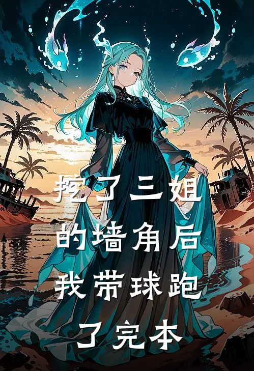 挖了三姐的墙角后，我带球跑了完本
