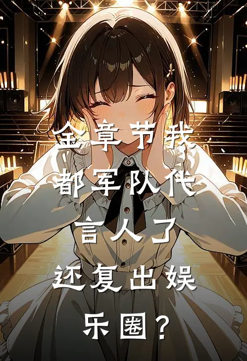 全章节我都军队代言人了，还复出娱乐圈？