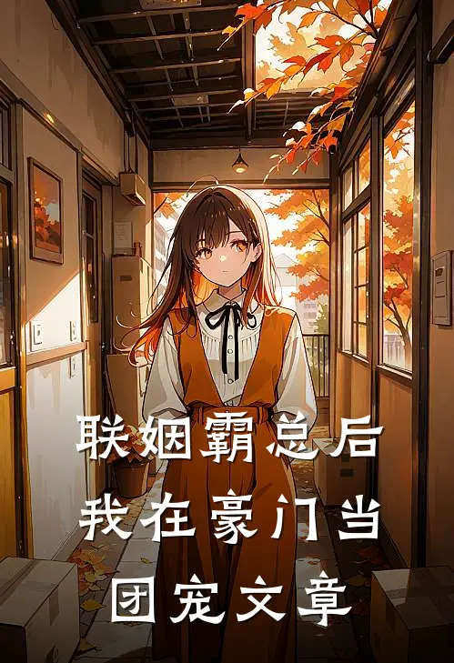联姻霸总后，我在豪门当团宠文章