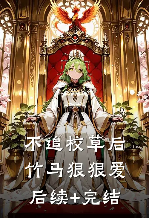 不追校草后，竹马狠狠爱后续+完结