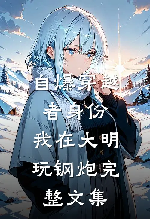 自爆穿越者身份，我在大明玩钢炮完整文集