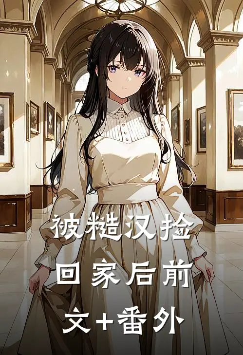 被糙汉捡回家后前文+番外
