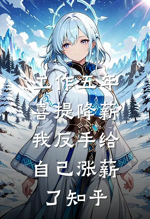 工作五年喜提降薪，我反手给自己涨薪了知乎