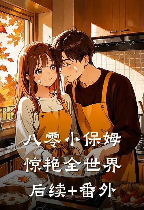八零小保姆，惊艳全世界后续+番外