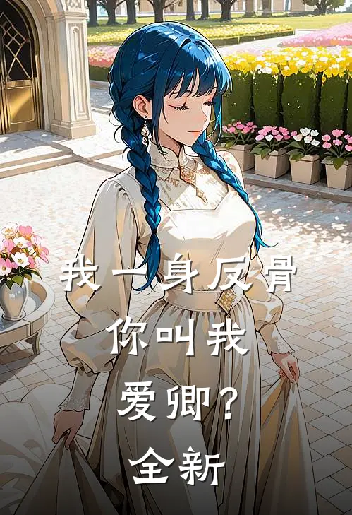 我一身反骨，你叫我爱卿？全新