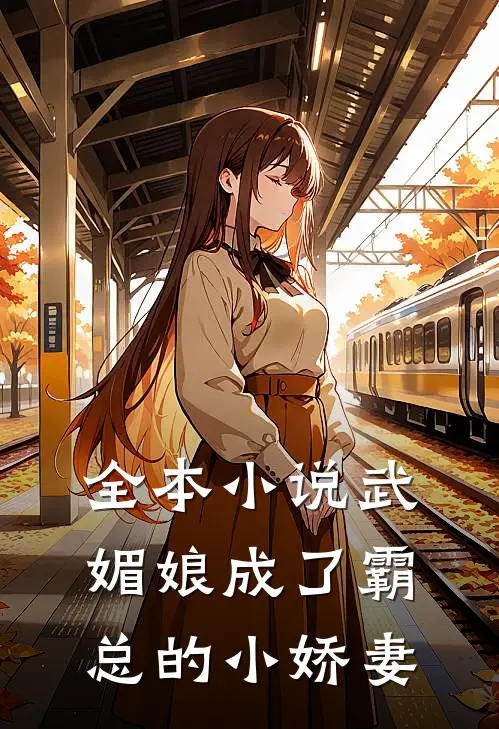 全本小说武媚娘成了霸总的小娇妻