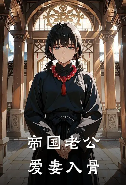 帝国老公爱妻入骨