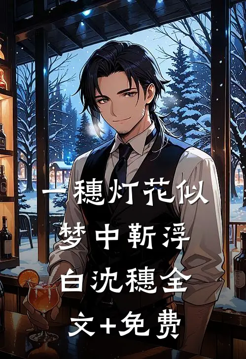 一穗灯花似梦中靳浮白沈穗全文+免费