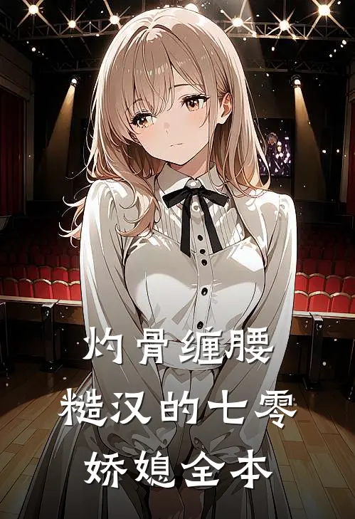 灼骨缠腰：糙汉的七零娇媳全本