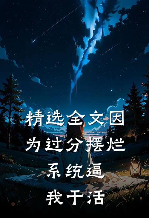 精选全文因为过分摆烂，系统逼我干活
