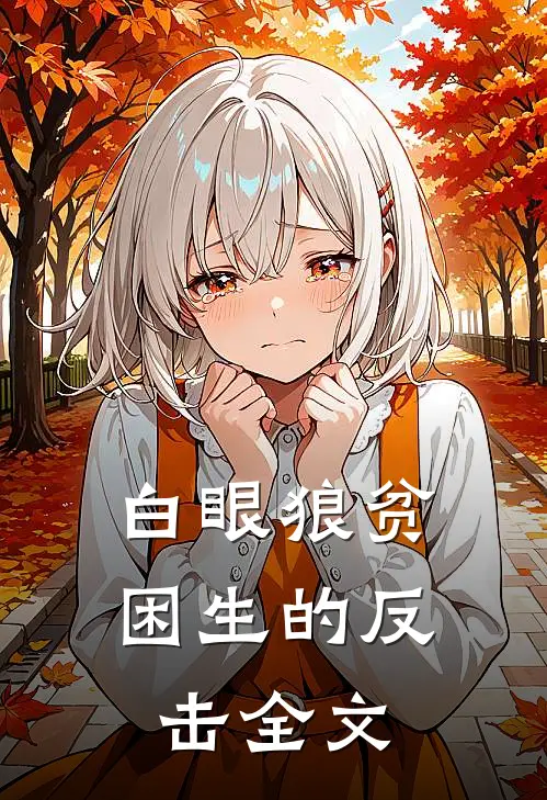 白眼狼贫困生的反击全文