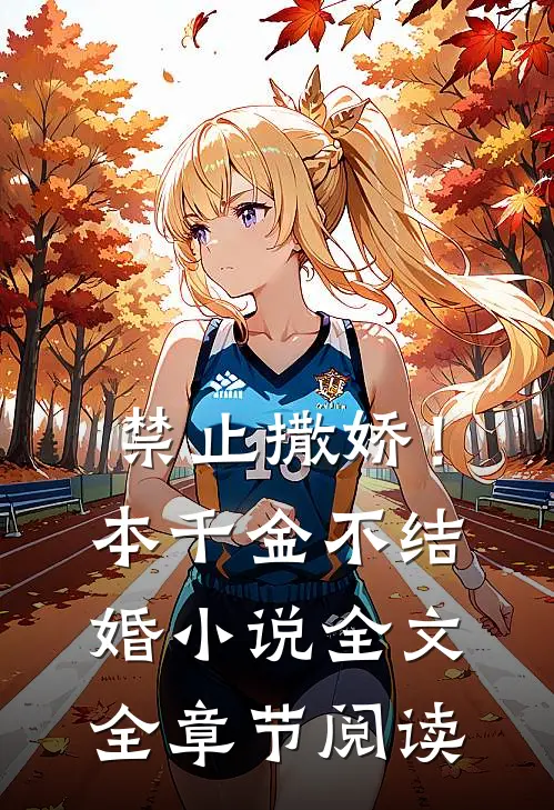 禁止撒娇！本千金不结婚小说全文全章节阅读