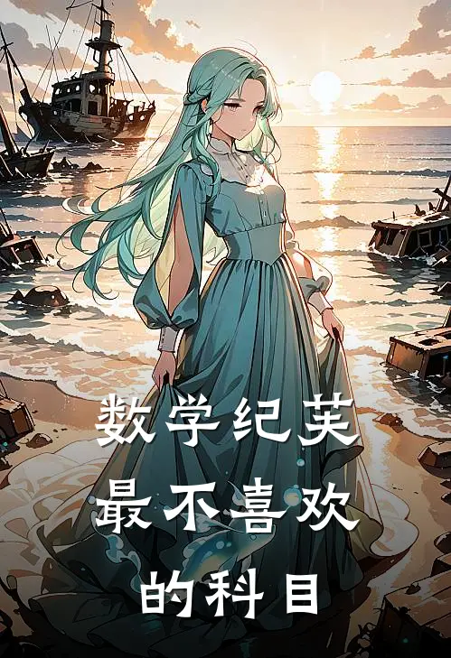 数学纪芙最不喜欢的科目