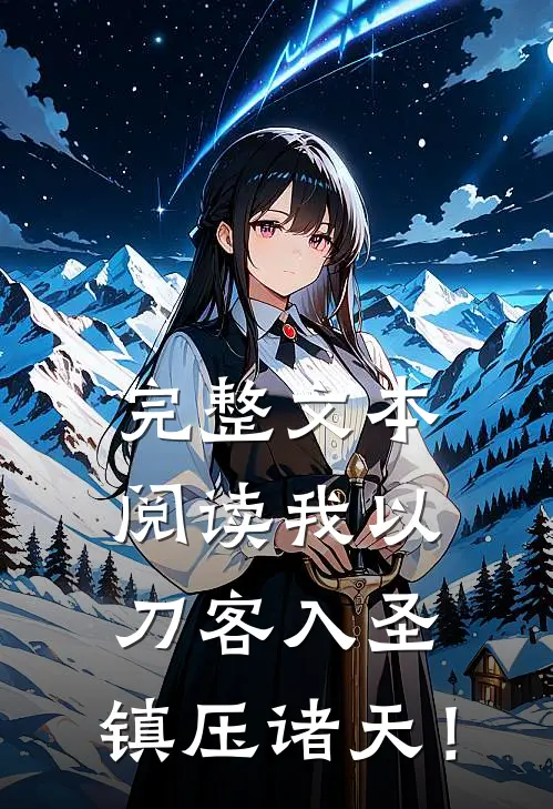 完整文本阅读我以刀客入圣，镇压诸天！