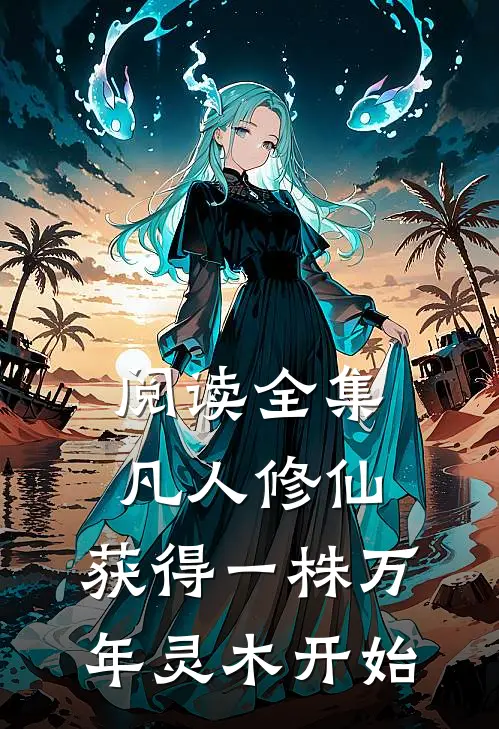 阅读全集凡人修仙：获得一株万年灵木开始
