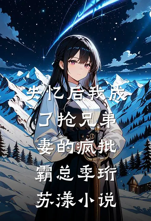失忆后我成了抢兄弟妻的疯批霸总季珩苏漾小说