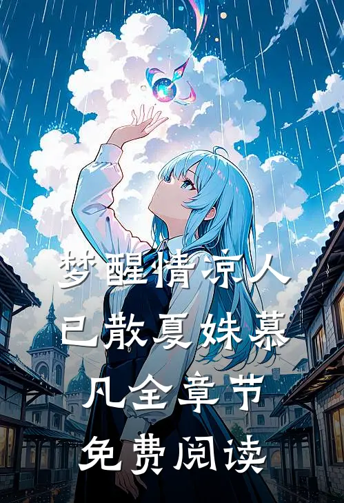 梦醒情凉人已散夏姝慕凡全章节免费阅读