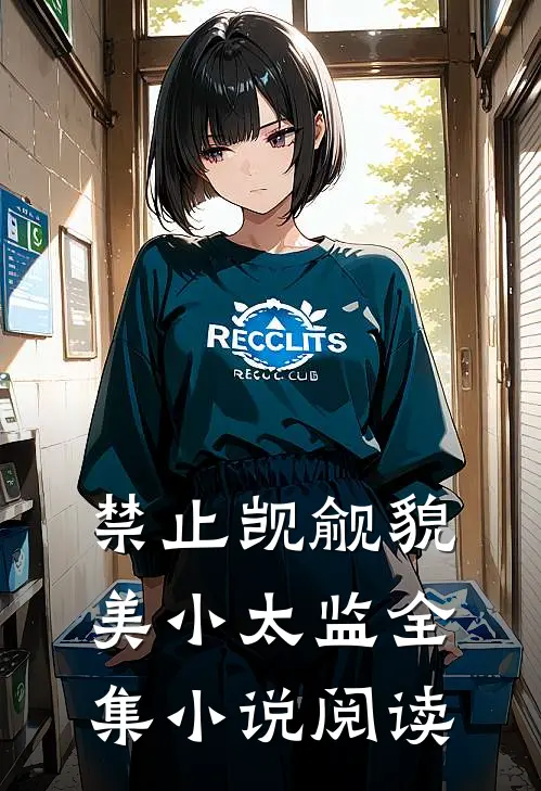 禁止觊觎貌美小太监全集小说阅读