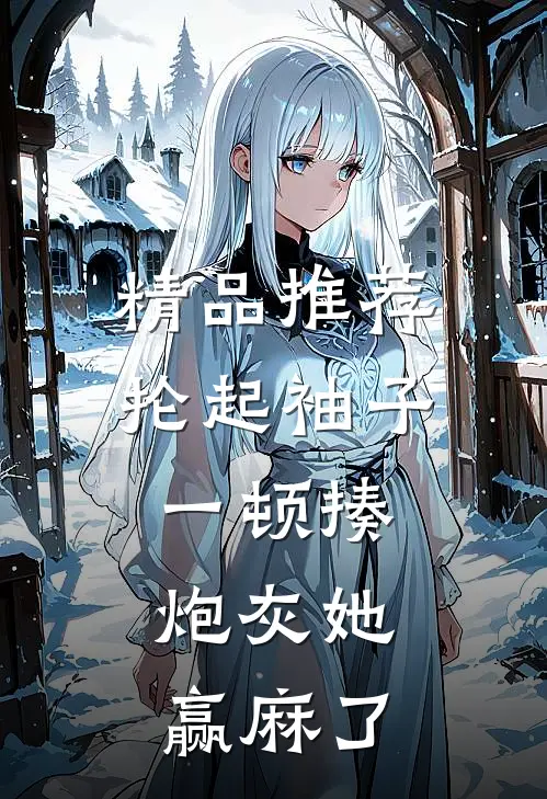 精品推荐抡起袖子一顿揍，炮灰她赢麻了