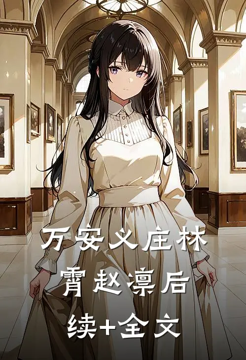 万安义庄林霄赵凛后续+全文