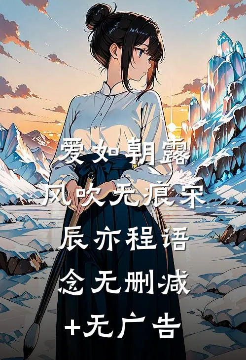 爱如朝露，风吹无痕宋辰亦程语念无删减+无广告