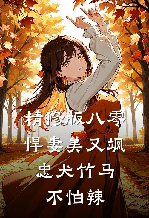 精修版八零悍妻美又飒，忠犬竹马不怕辣