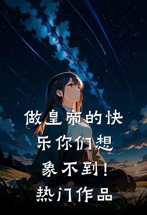 做皇帝的快乐你们想象不到！热门作品