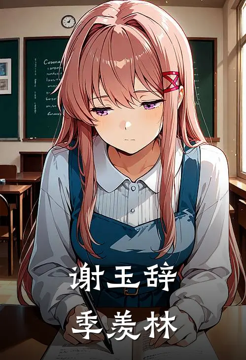 谢玉辞季羡林