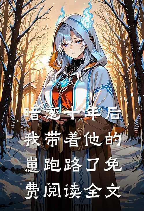 暗恋十年后，我带着他的崽跑路了免费阅读全文