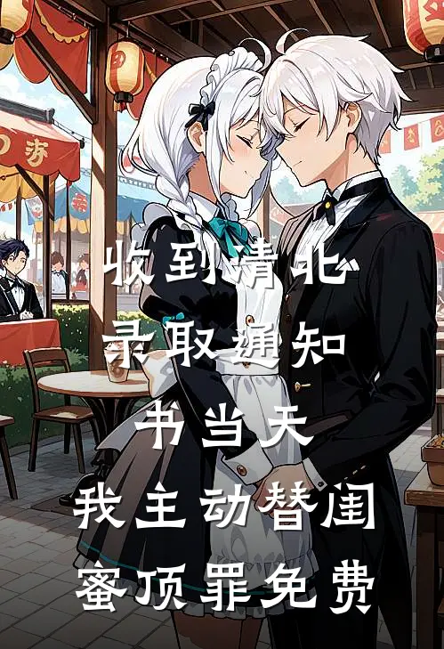 收到清北录取通知书当天，我主动替闺蜜顶罪免费