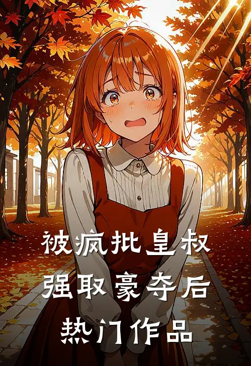 被疯批皇叔强取豪夺后热门作品