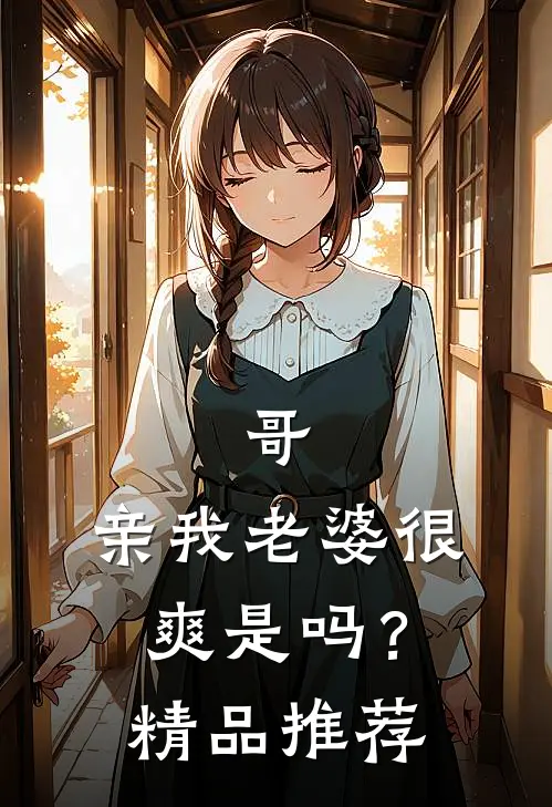 哥，亲我老婆很爽是吗？精品推荐