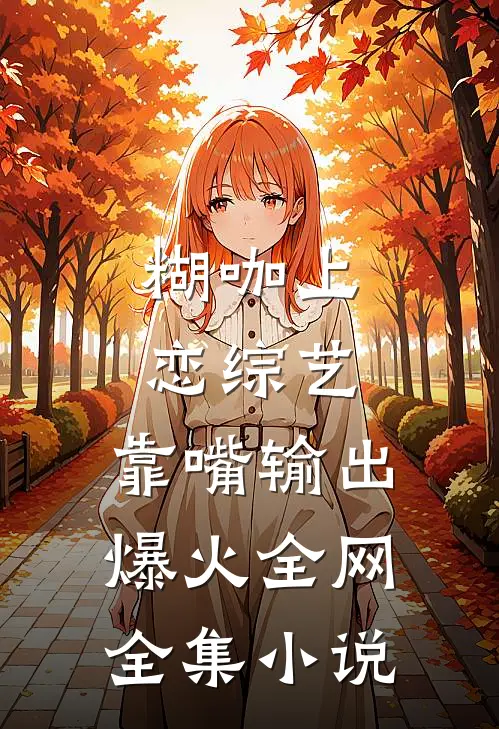 糊咖上恋综艺，靠嘴输出爆火全网全集小说