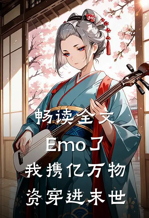 畅读全文Emo了，我携亿万物资穿进末世