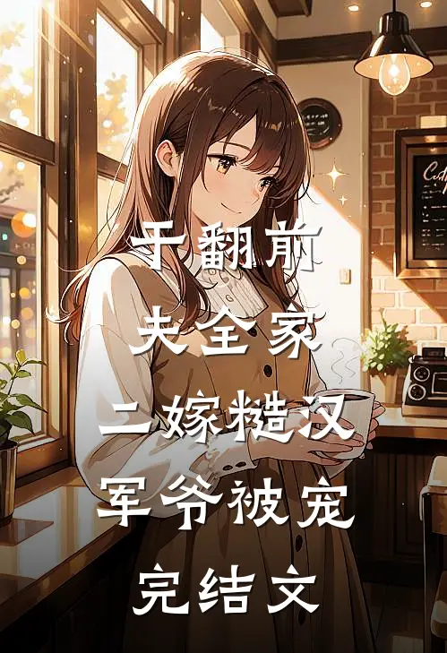 干翻前夫全家，二嫁糙汉军爷被宠完结文