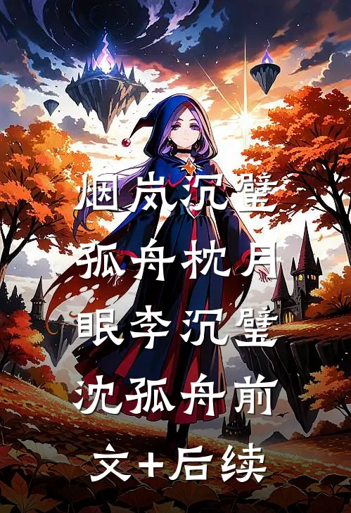 烟岚沉璧，孤舟枕月眠李沉璧沈孤舟前文+后续