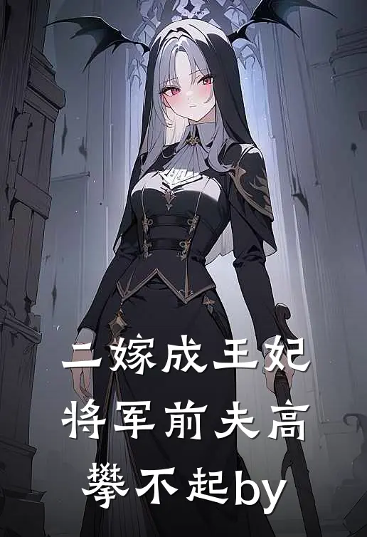二嫁成王妃，将军前夫高攀不起by