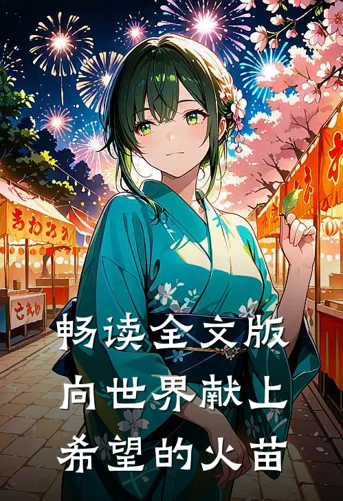 畅读全文版向世界献上希望的火苗