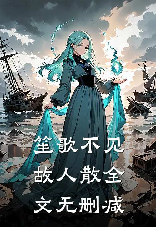 笙歌不见故人散全文无删减